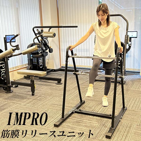 IMPRO 筋膜リリースユニット 送料込み 代引不可 肩こり 腰痛 姿勢改善
