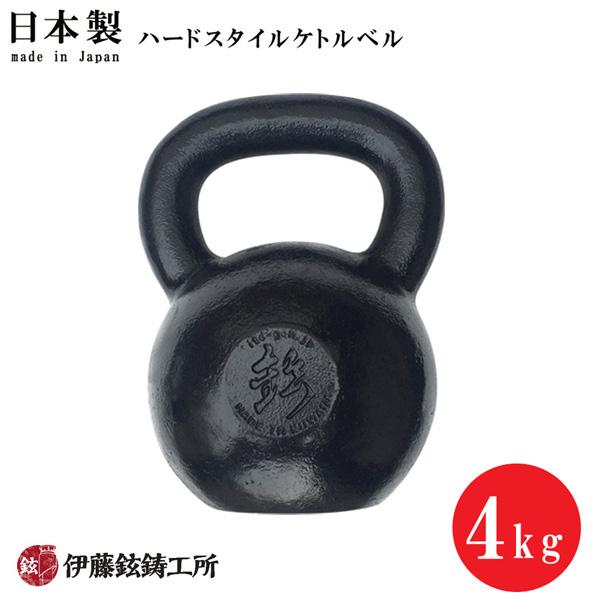 日本製ハードスタイルケトルベル（4kg） 伊藤鉉鋳工所 メーカー直送