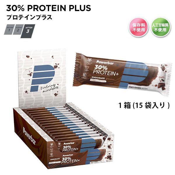 30% PROTEIN PLUS チョコレート (15本入り) PowerBar パワーバー 補給