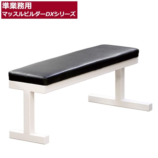 日本製 マッスルビルダーdx フラットベンチ 送料込み価格 準施設用マシン 代引不可 準施設用マッスルビルダーdxシリーズ Th Tlf1sp フィットネス市場 ヤフー店 通販 Yahoo ショッピング