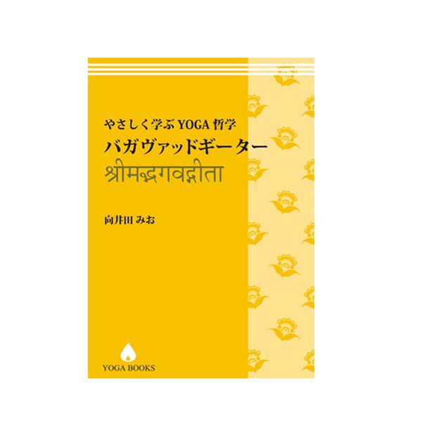 【愛蔵版】ヨーガ・ヴィッディヤー　YOGAの知恵　向井田みお 値下げ】ヨーガ・ヴィッディヤー YOGAの知恵 向井田みお ヨーガ