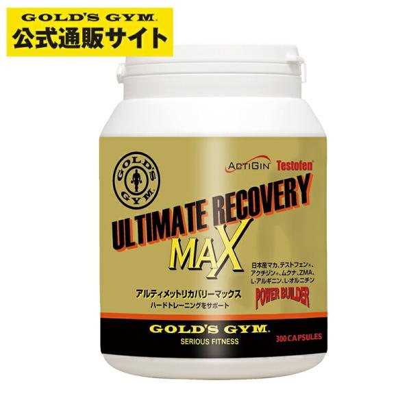 アルティメットリカバリーMAX GOLD’S GYM ゴールドジム 日本製マカ＆テストフェン＋α 300粒  リカバリー アクジシン サプリメント サプリ