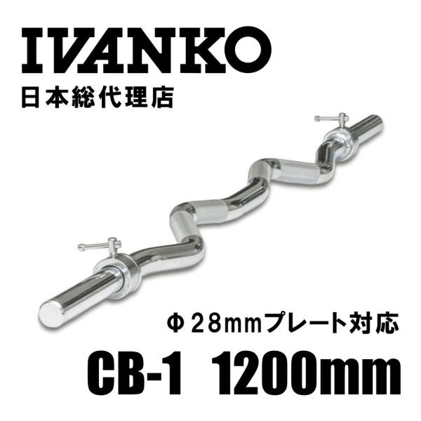 IVANKO (イヴァンコ) CB-1 アームカールバー 1200mm Φ28mmプレート対応 | 日本総代理店 バーベル アームカール トレーニング 筋トレ