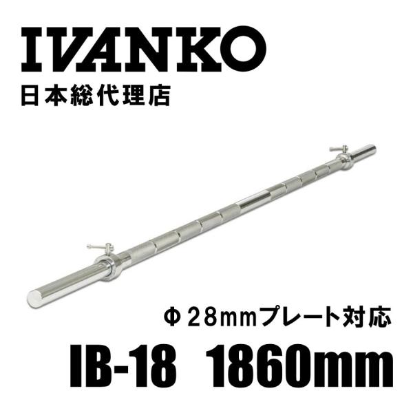 IVANKO (イヴァンコ) エクササイズスタンダードバー IB-18 日本総代理店 Φ28mm 高品質バーベルバー バーベルバー