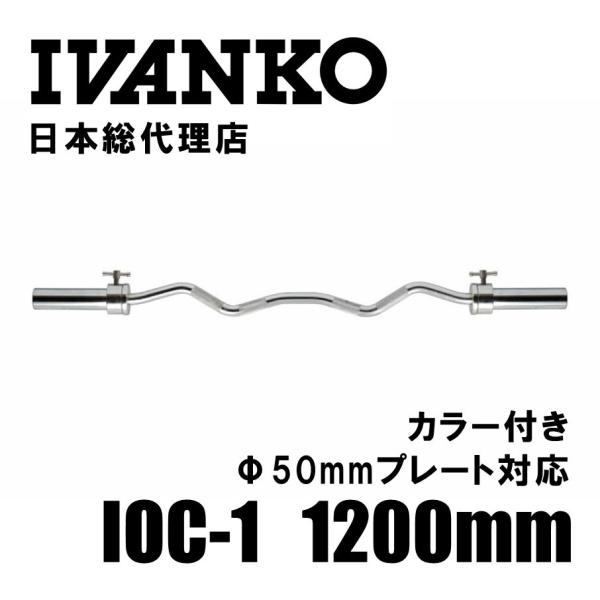 IVANKO (イヴァンコ) IOC-1 オリンピックアームカールバー 1200mm