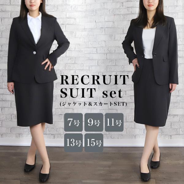 リクルートスーツ ビジネススーツ スーツセット ジャケット スカート