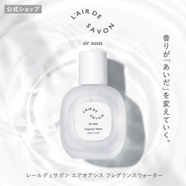 L'air De SAVON（レールデュサボン） 新発売 2本 公式 エアオアシス