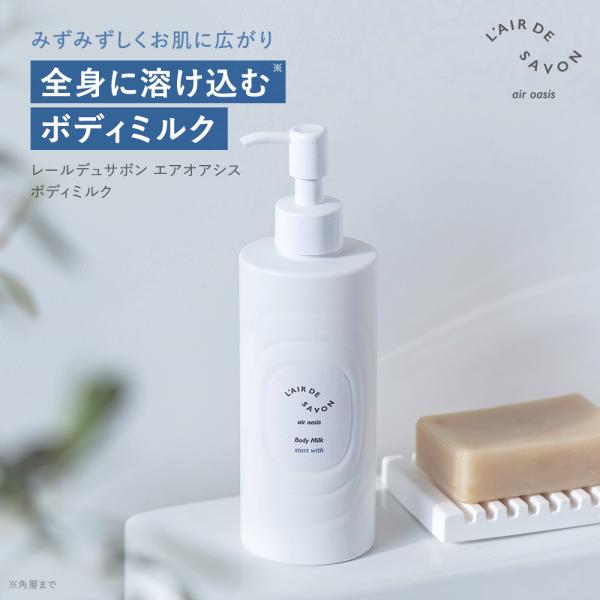 L'air De SAVON（レールデュサボン） 公式 エアオアシス ボディミルク