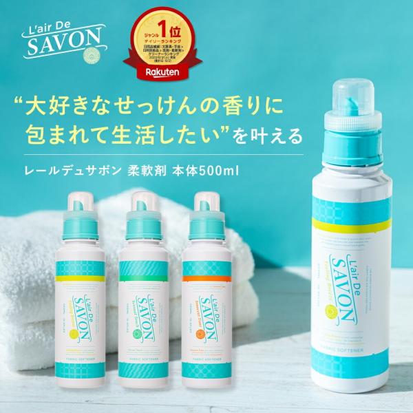 公式 レールデュサボン 柔軟剤 500ml 単品 全3種類 石鹸 シリコンフリー アルコールフリー 部屋干し 赤ちゃん 敏感肌向け 洗濯 ソフナー