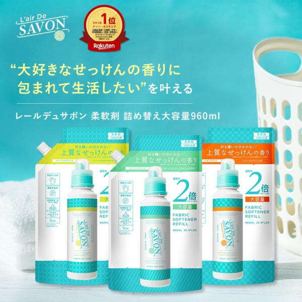 L'air De SAVON（レールデュサボン） 公式 柔軟剤 詰め替え リフィル