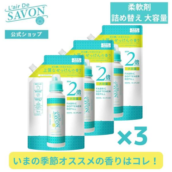 公式 レールデュサボン 柔軟剤 詰め替え リフィル 960ml×3個セット 全3種 石鹸 シリコンフリー アルコールフリー 赤ちゃん 敏感肌向け