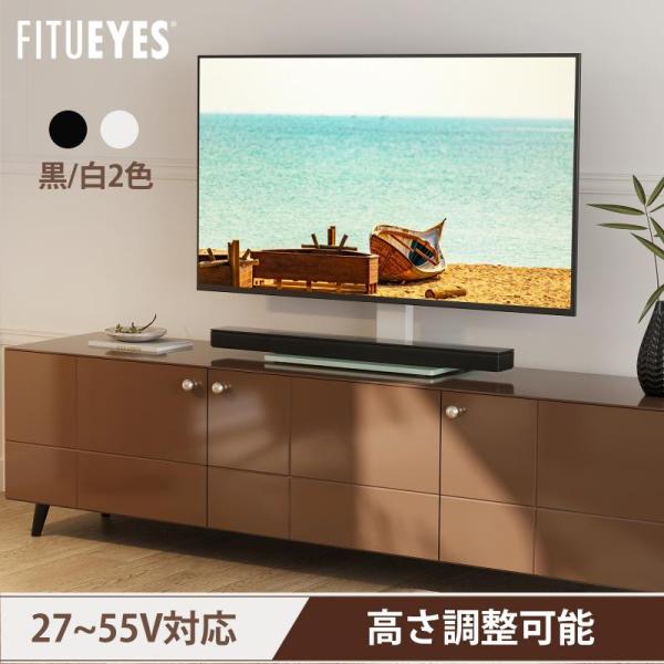 FITUEYES テレビスタンド 27〜55インチ対応 壁寄せテレビスタンド テレビ台 卓上スタンド 高さ調節可能 黒 白 ブラック ホワイト TT103701GB