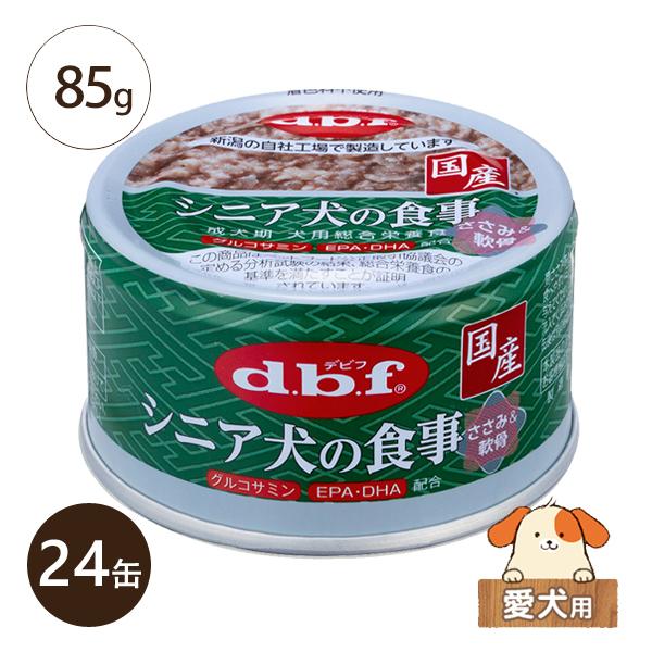 デビフ シニア犬の食事 ささみ＆軟骨 国産 85g 24缶 総合栄養食 ミニ缶 レトルト 無着色 ケース販売 北海道・沖縄県を除き送料無料