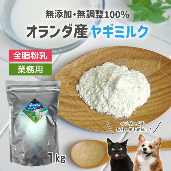 ヤギミルク 全脂粉乳 1kg 業務用 オランダ産 犬用 猫用 粉ミルク 無添加 無調整 ゴートミルク やぎミルク パウダー 子犬 子猫 病後 体力回復 ミルク本舗