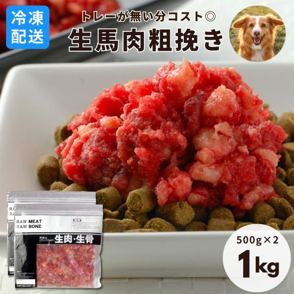 冷凍便 犬用 馬肉 生馬肉 粗挽き 板ミンチ 1kg [500g×2] トッピング ヘルシー 栄養満点 新鮮 酵素 子犬 老犬 赤身 愛猫にも