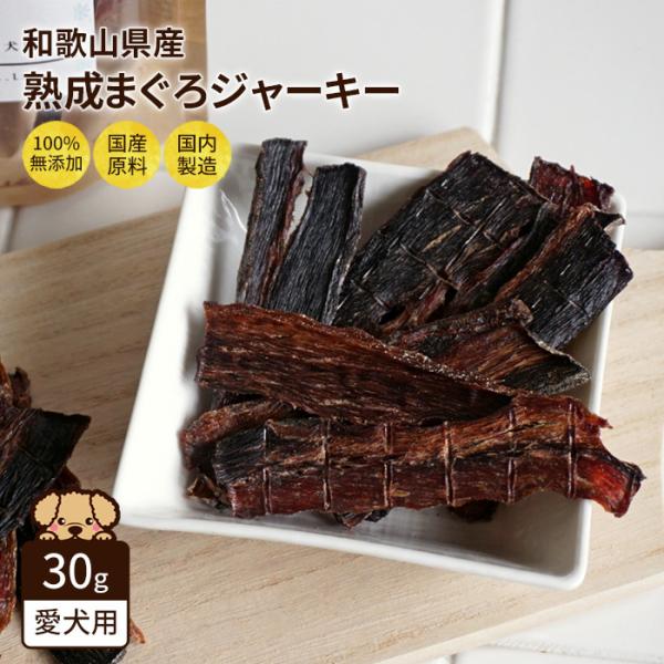 犬用 おやつ 無添加 まぐろ ジャーキー 30g 国産 マグロ 和歌山 日本産 シニア 成犬 老犬 高齢 小型犬 大型犬 魚 Nanki Japan 4個までメール便可