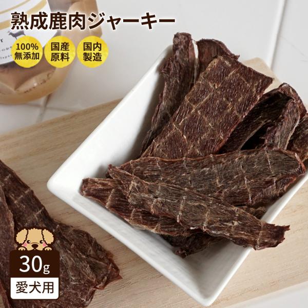 犬用 おやつ 無添加 鹿 ジャーキー 30g 国産 和歌山 シカ