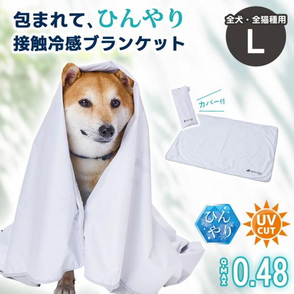 アドメイト spiccato 犬猫用 ブランケット サンシェード Lサイズ Cool 夏用 ひんやり ペット 接触冷感 暑さ対策 紫外線カット 日よけ