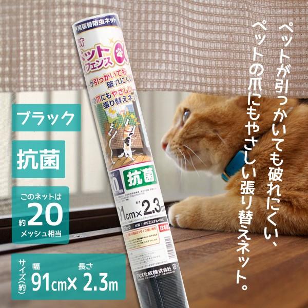 ダイオ化成 網戸用張り替えネット ペットディフェンスa ブラック 91cm 2 3m ペット用網戸 抗菌 日本製 国産 黒 ペットガーデン紀三井寺 通販 Yahoo ショッピング