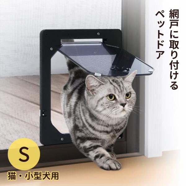 網戸専用 犬猫出入り口 S 猫用 小型犬用 ペットドア 網戸専用 犬猫出入り口 S 猫用 小型犬用 ペットドア
