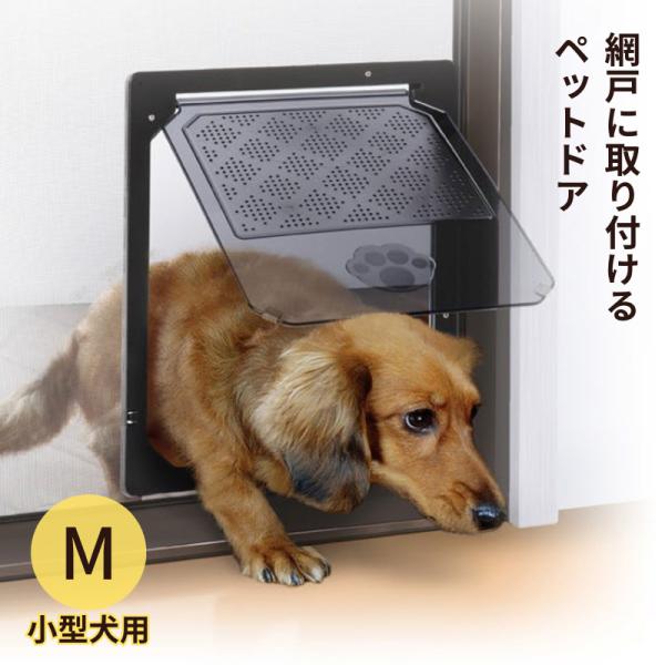 網戸専用 犬猫出入り口 M 小型犬用 ペットドア イノベックス