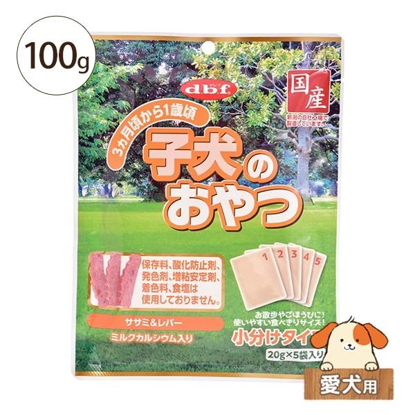 デビフ 子犬のおやつ ササミ＆レバー 100g(20g×5袋) 愛犬用[犬用おやつ]