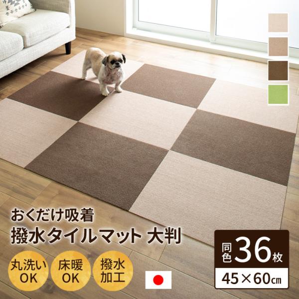 犬 タイルカーペット - 犬用ベッド・マット・床材の人気商品・通販・価格比較 - 価格.com 犬 タイルカーペット - 犬用ベッド・マット・床材の人気商品・通販・価格比較 - 価格.com