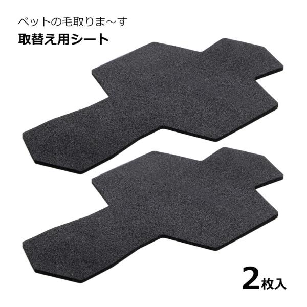 犬 猫 抜け毛 ペットの毛取りま〜す 取替え用シート 2枚入 取り替え 交換用 日本製 サンコー【8点までメール便可】