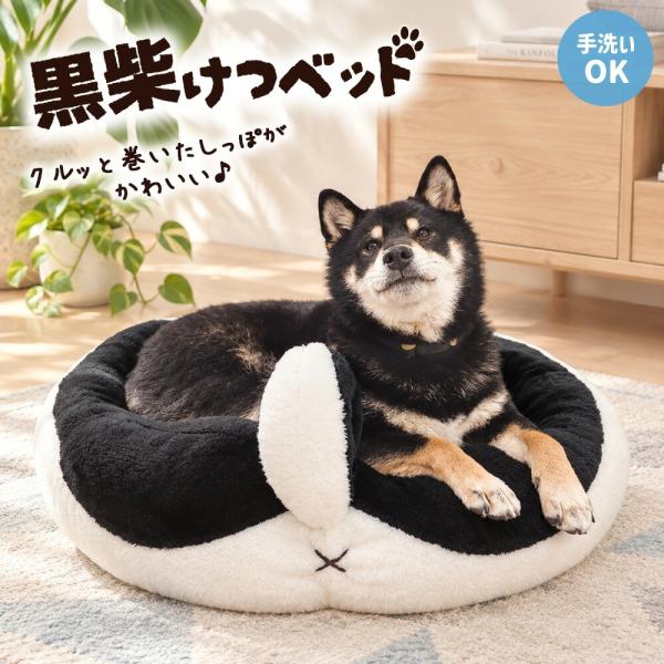 黒柴けつベッド ドギーマン 犬 ベッド 洗える 丸型 ペットベッド 柴犬 黒柴 小型犬 中型犬 クッション おしゃれ かわいい すべり止め 手洗いOK