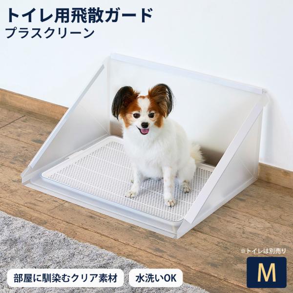 トイレ用 飛散ガード プラスクリーン M 飛散防止 無地 半透明 洗える シンプル 飛び散り防止 囲い ボンビアルコン トイレ別売り