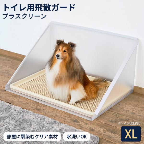 トイレ用 飛散ガード プラスクリーン XL 飛散防止 無地 半透明 洗える シンプル 飛び散り防止 囲い 多頭飼い ボンビアルコン トイレ別売り