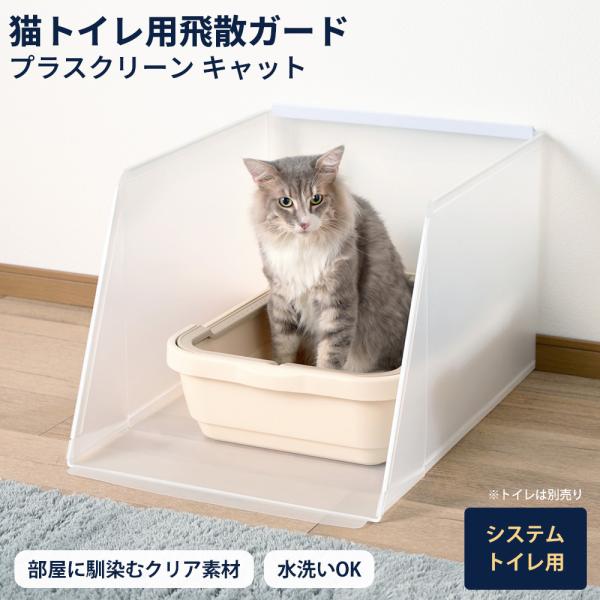 猫トイレ用飛散ガード プラスクリーンキャットシステムトイレ用 飛び散り防止