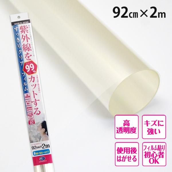 在庫限り・次回値上げ予定 紫外線を99％カットする すっきりクリアフィルム クリアー 無色透明 92cm×2m 1本 RT05HDL ガラスフィルム