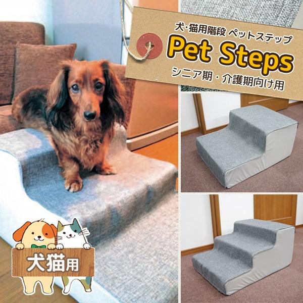 犬・猫用階段 ペットステップ シニア期・介護期向け用