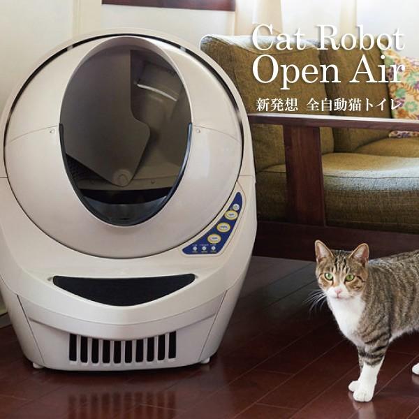 全自動ネコトイレ キャットロボット オープンエアー 猫用トイレ :850470001225:ペットガーデン紀三井寺 - 通販 - Yahoo