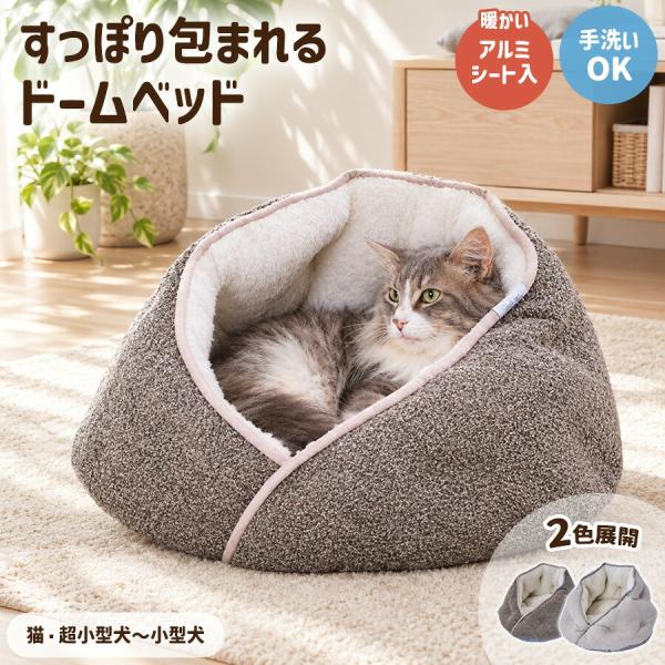 アドメイト Cuna ドームベッド 犬 猫 超小型犬 小型犬 全猫種 手洗いOK あったか 保温 あご乗せ ふわふわ ペットベッド 犬 ベッド