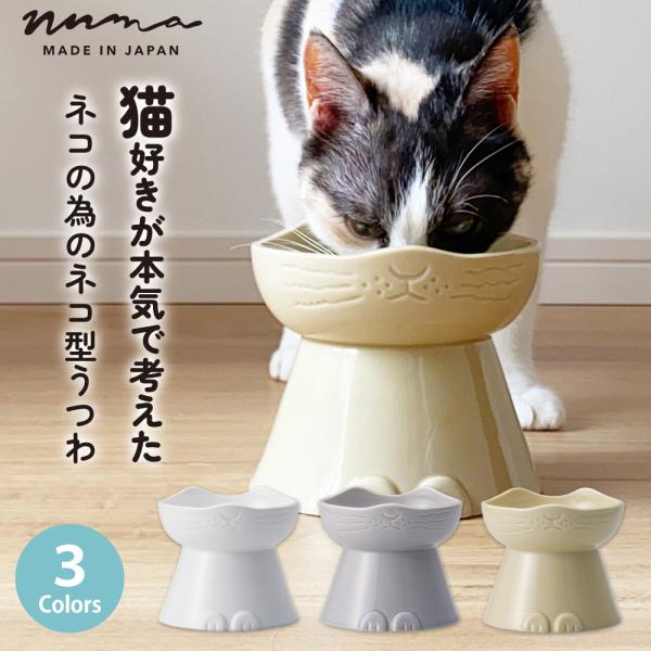 nnma んーま 猫用 フードボウル 日本製 磁器  脚付き 美濃焼 食器 食べやすい かわいい おしゃれ 映え プレゼント 電子レンジ・食洗器対応
