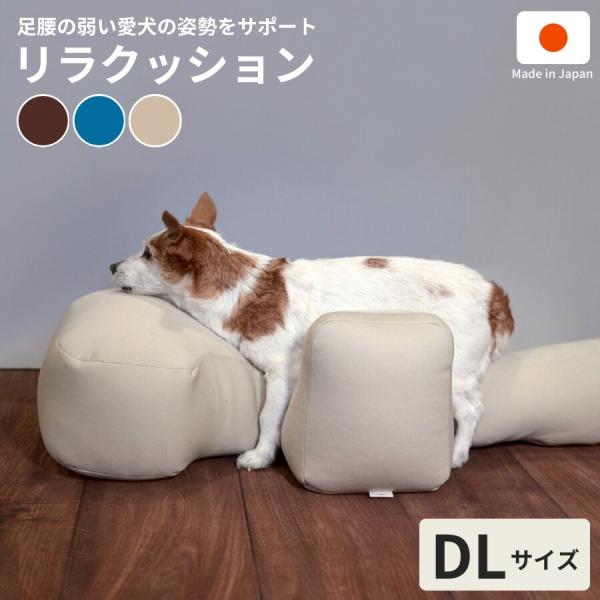 リラクッション　L  介護  ベッド  姿勢安定 中型 楽天市場】【割引クーポン配布中】【愛犬用ベッド】 リラ