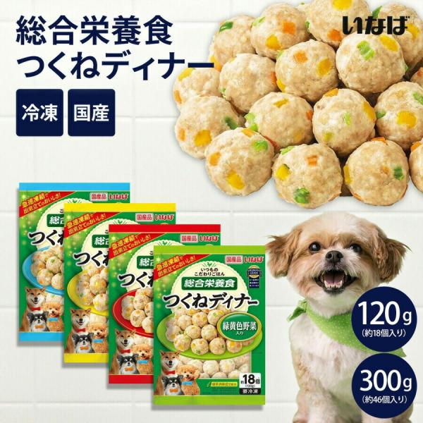 いなば いつものこだわりごはん 総合栄養食 つくねディナー 120g/300g 成犬用 国産 日本 緑茶消臭成分配合 ドッグフード クール便 ヒューマングレード