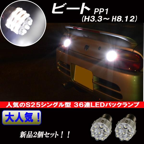 保証付き ホンダビート Led バックランプ S25シングル 36連led バック球 Ledバルブ 後退灯 2個 Beat 1156w36 ファイブパーツ Led Hid 通販 Yahoo ショッピング
