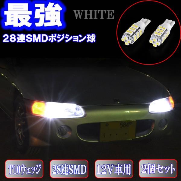 保証付き ホンダビート Led ポジション球 T10ウェッジ 28連smd 美激光 スモールランプ Ledバルブ 車幅灯 2個 Beat W28w ファイブパーツ Led Hid 通販 Yahoo ショッピング