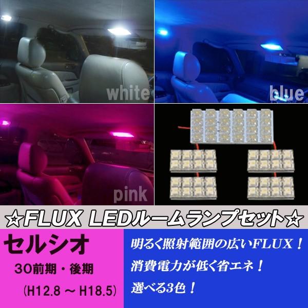 セルシオ 30系 30前期 30後期 選べる3色 LED ルームランプ ホワイト