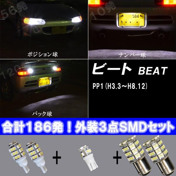 保証付き ホンダビート Led ポジション球 ナンバー球 バック球 T10 S25 人気球揃い 3種5点 合計186発 外装smdセット Gaisou Beat ファイブパーツ Led Hid 通販 Yahoo ショッピング