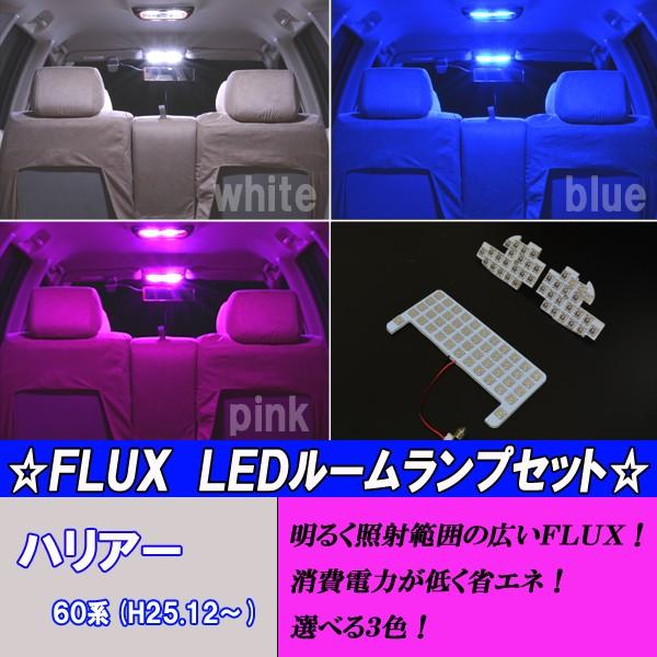 保証付き ハリアー 60系 専用設計 Led ルームランプ マップランプ 選べる3色 ホワイト ブルー ピンク 3点 合計72発 ルーム球セット Harrier60 Room ファイブパーツ Led Hid 通販 Yahoo ショッピング