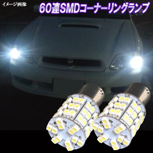 レガシィ B4 ワゴン BH5 BE5 前期 LED コーナー球 ポジション＆コーナーリングランプ S25ダブル 60連SMD スバル レガシー カスタム パー