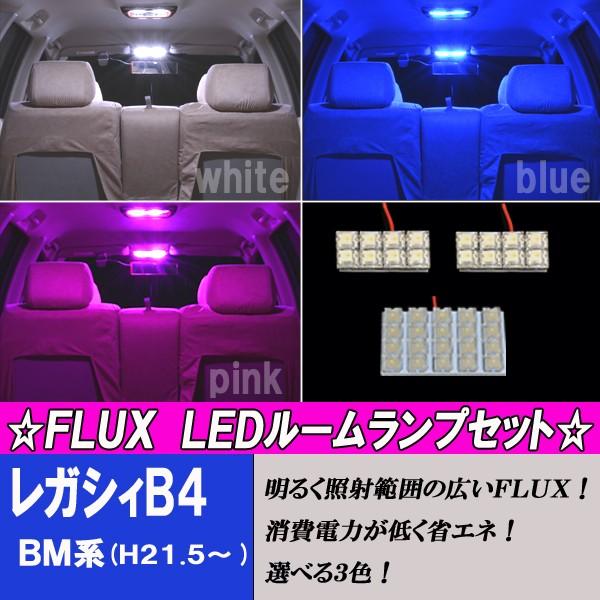 レガシィB4 BM系 BN系 選べる3色 LED ルームランプ ホワイト ブルー ピンク 3点 合計36発 スバル レガシー カスタム パーツ 内装 白 青 P