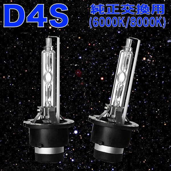 レクサス LS460 LS600h 40系 純正交換式 ロービーム ヘッドライト HIDバルブ D4S 6000K 8000K カスタム パーツ カー用品 2本