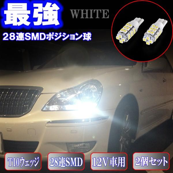 保証付き マジェスタ 17系 18系 Led ポジション球 美白激光 T10ウェッジ 28連smd スモールランプ 2個セット Majesta W28w ファイブパーツ Led Hid 通販 Yahoo ショッピング
