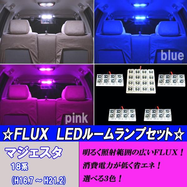 マジェスタ 18系 選べる3色 LED ルームランプ ホワイト ブルー ピンク 