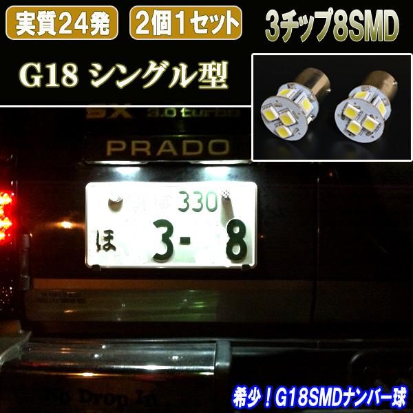 ランドクルーザー プラド 78系 希少球 LEDナンバー球 G18 3cip8連SMD 